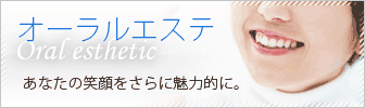 熊本の歯科院:オーラルエステ